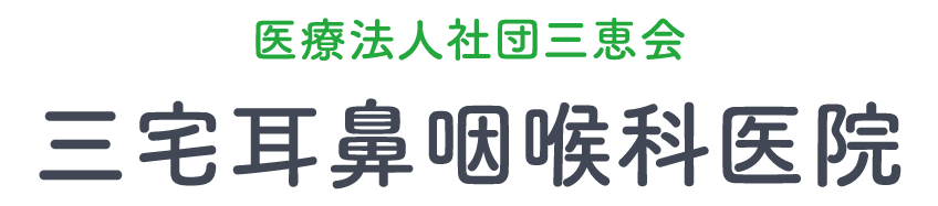 医療法人社団三恵会 三宅耳鼻咽喉科医院｜西浦和駅