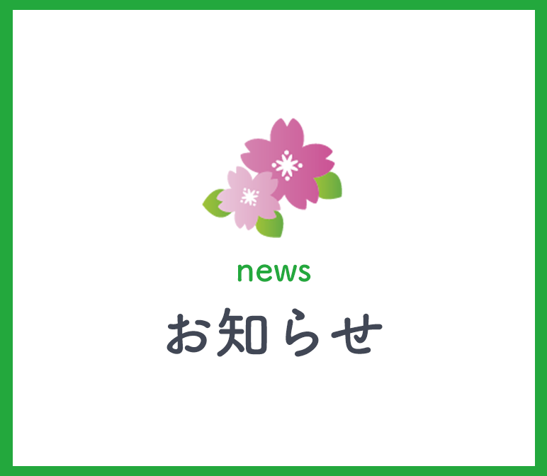 お知らせ,三宅耳鼻咽喉科医院,さいたま市桜区田島,西浦和駅近く